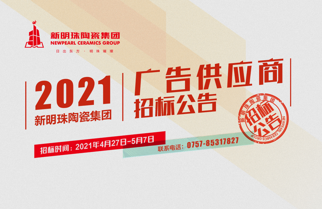 2021年云顶国际官网陶瓷集团广告供应商招标公告