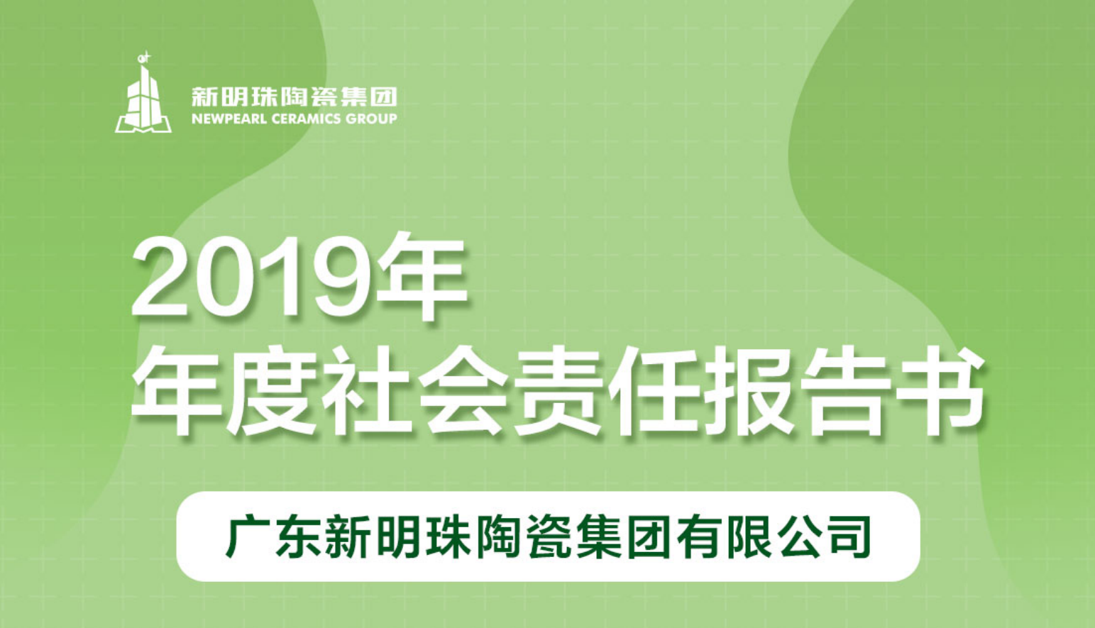 云顶国际官网陶瓷集团2019年度社会责任报告