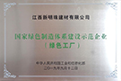 国家绿色制造体系建设示范企业（绿色工厂）——江西宜春生产基地