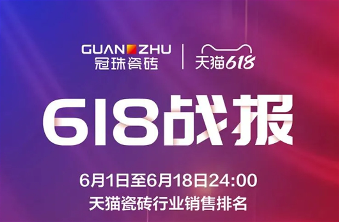 冠珠618大促瓷砖类目TOP1!人气见证国货品质