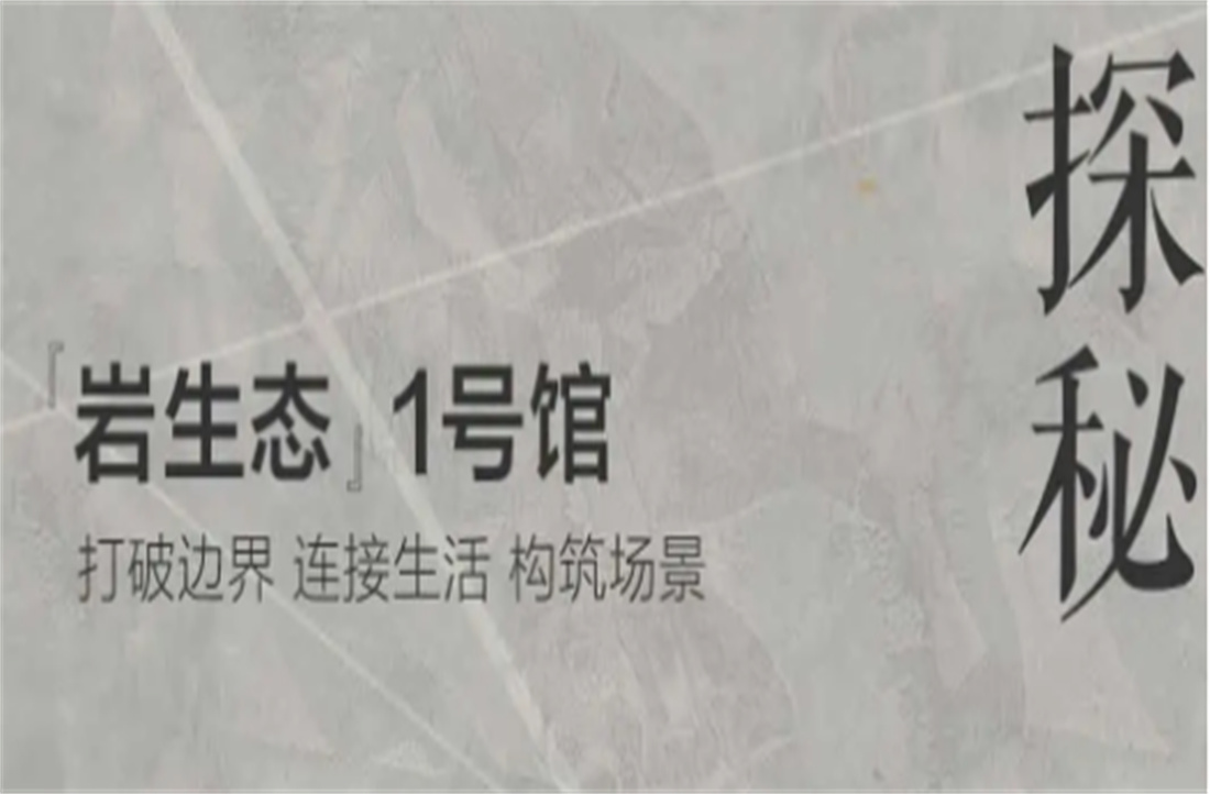 三重境界，探秘云顶国际官网岩板「岩生态」1号馆