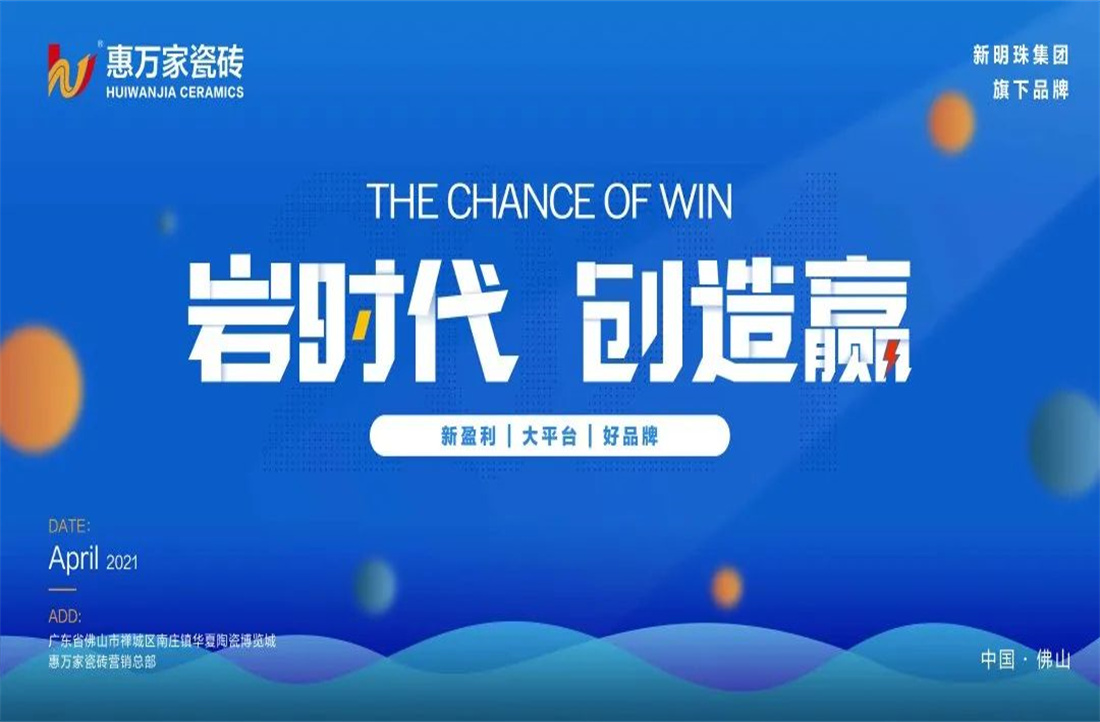 硬核品牌，高光时刻 | 惠万家瓷砖2021年中回顾