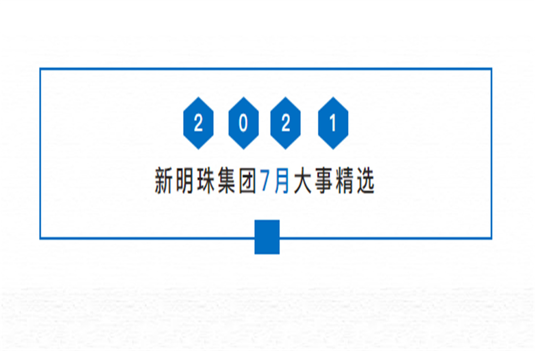 云顶国际官网热搜丨一分钟看懂云顶国际官网7月大事