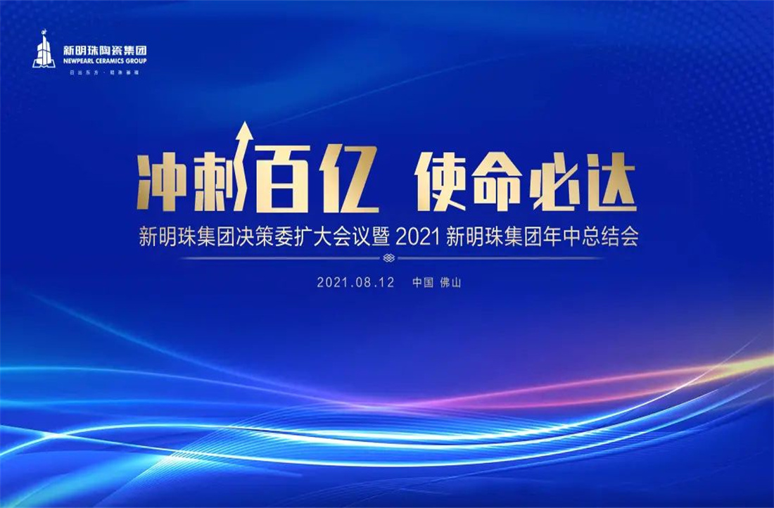 冲刺百亿，使命必达|云顶国际官网陶瓷集团2021年中总结大会隆重召开