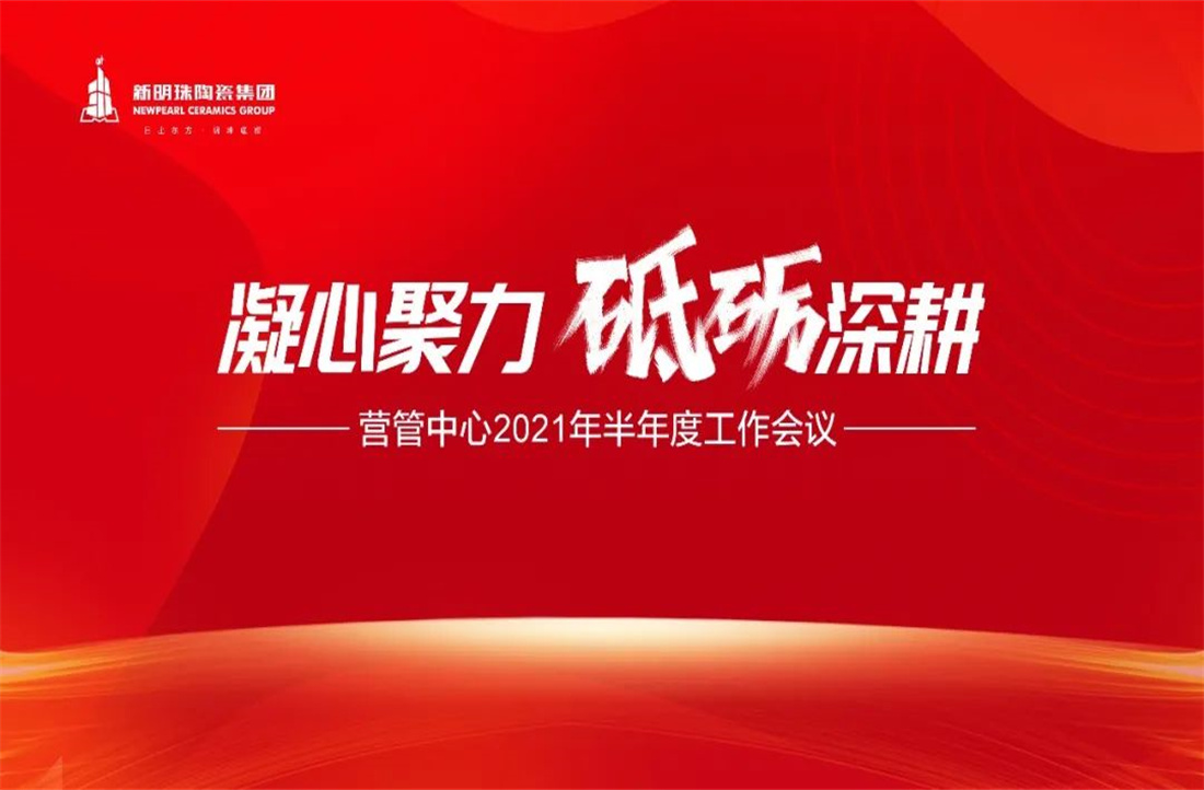 凝心聚力，砥砺深耕 | 云顶国际官网陶瓷集团营管中心2021年年中总结大会隆重召开