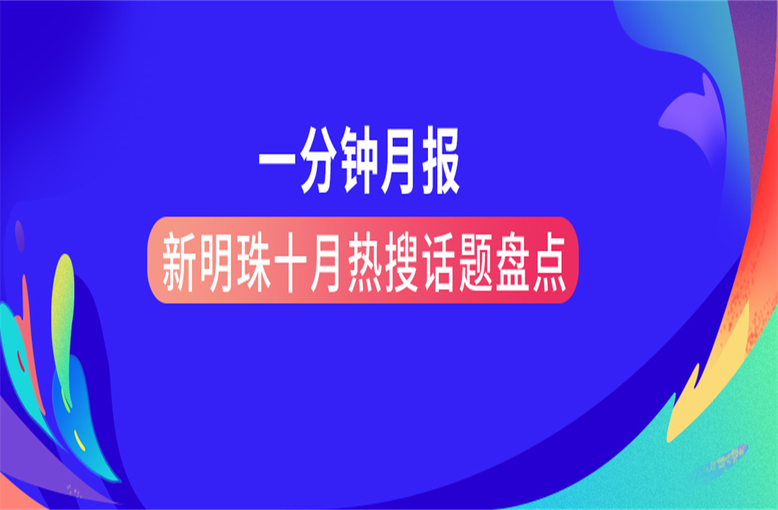 一分钟月报 | 云顶国际官网十月热搜话题盘点