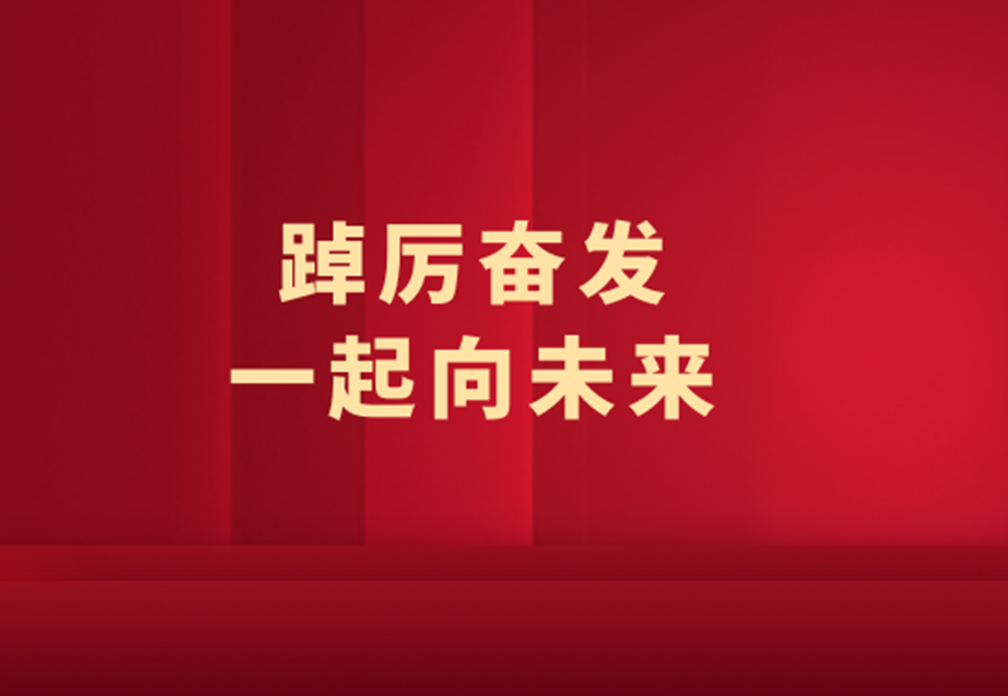 2021云顶国际官网年度大事记 | 踔厉奋发，一起向未来！