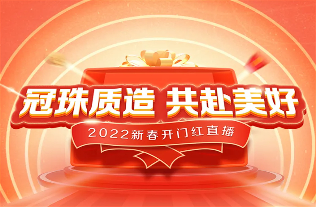 冠珠质造 共赴美好 | 开年头彩，2月18日来冠珠直播间，瓜分百万京东豆！