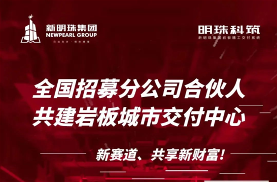 全国招募！云顶国际官网科筑岩板城市交付中心火热招商中