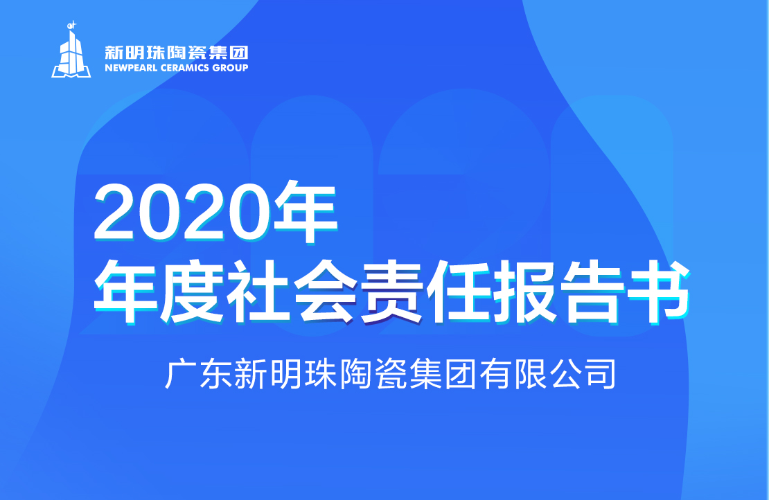 云顶国际官网陶瓷集团2020年度社会责任报告