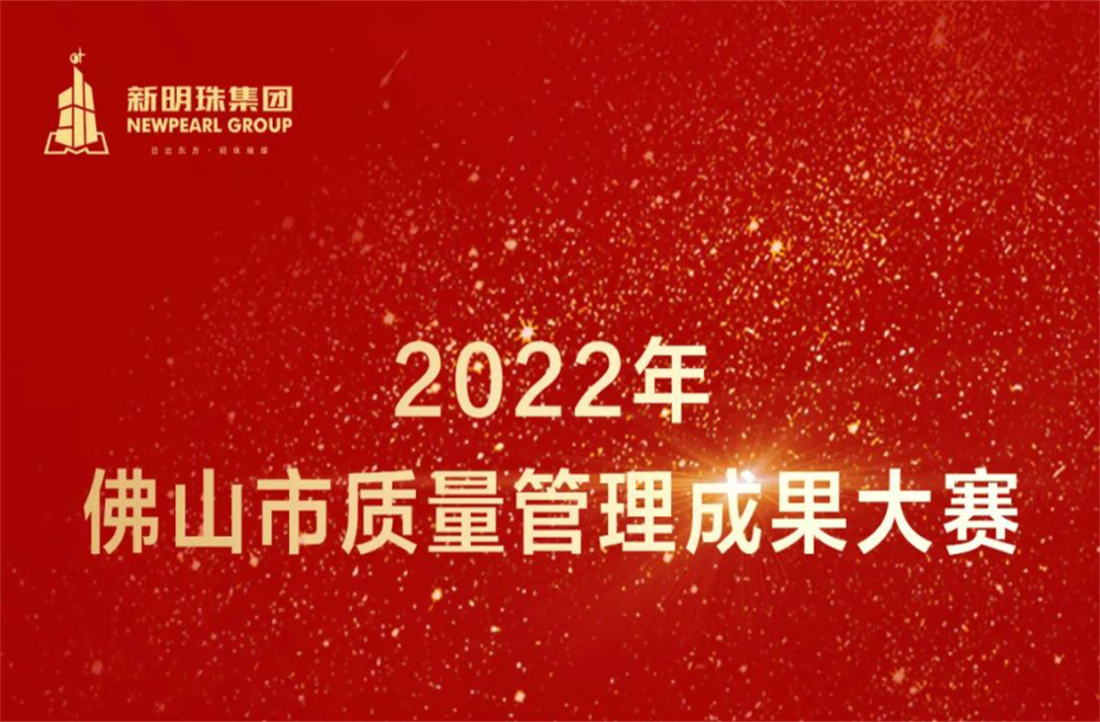 质量立企！云顶国际官网集团荣获2022年佛山市质量管理成果大赛两项一等奖