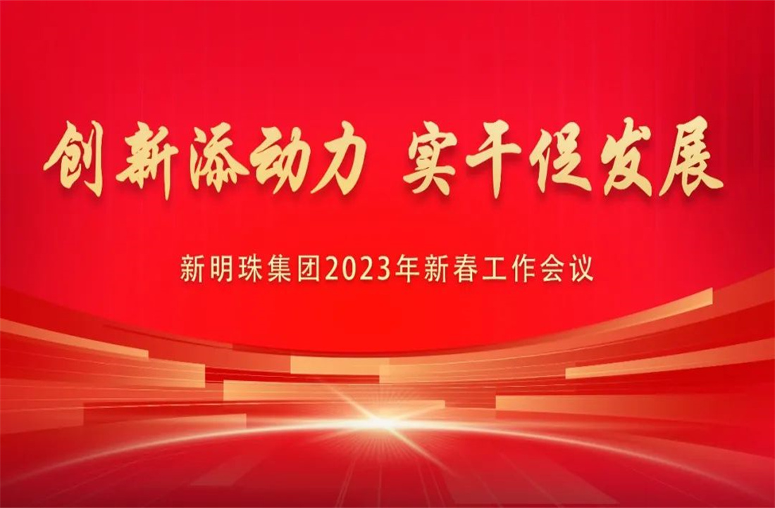 蓄势而发！云顶国际官网集团召开2023年新春工作会议