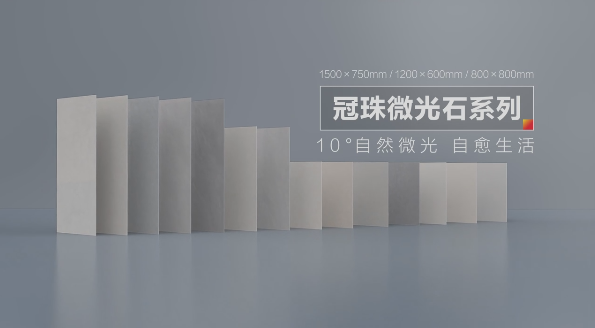 云顶国际官网匠心丨冠珠微光石10°光感护眼、轻纹设计、纳米防污.....细节满满！