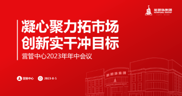 凝心聚力拓市场 创新实干冲目标 | 云顶国际官网集团营管中心召开2023年中工作会议