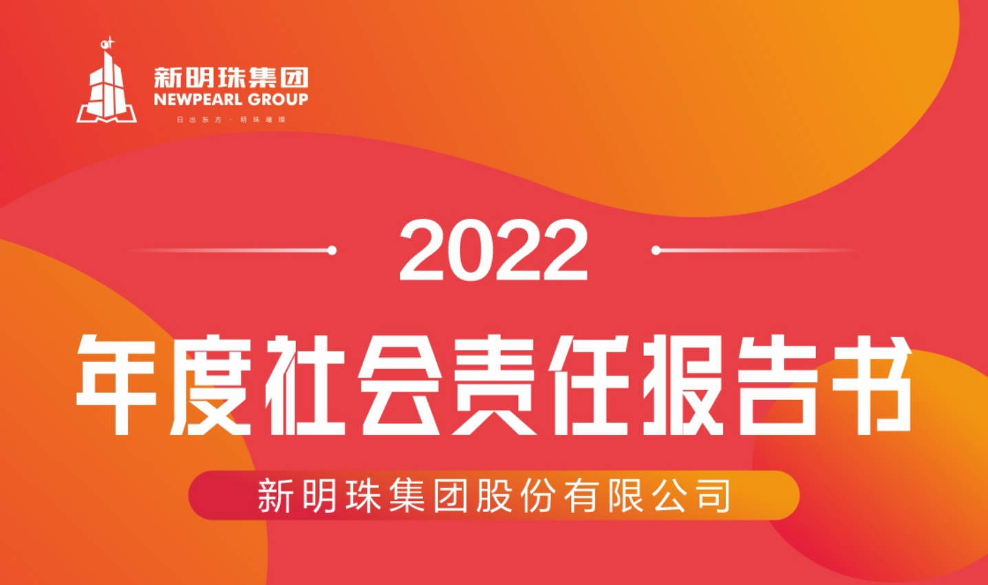 云顶国际官网集团2022年度社会责任报告书