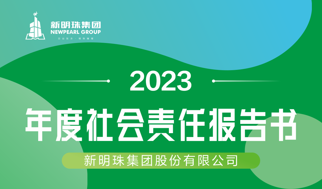 云顶国际官网集团2023年度社会责任报告书