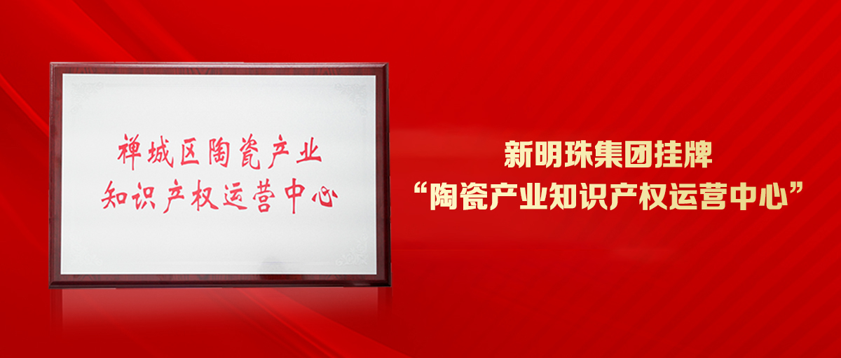 为创新发展护航！云顶国际官网集团挂牌“陶瓷产业知识产权运营中心”