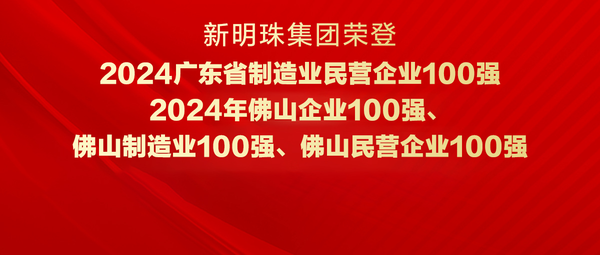 实力见证！云顶国际官网集团荣登“广东省制造业民营企业100强”等四大榜单