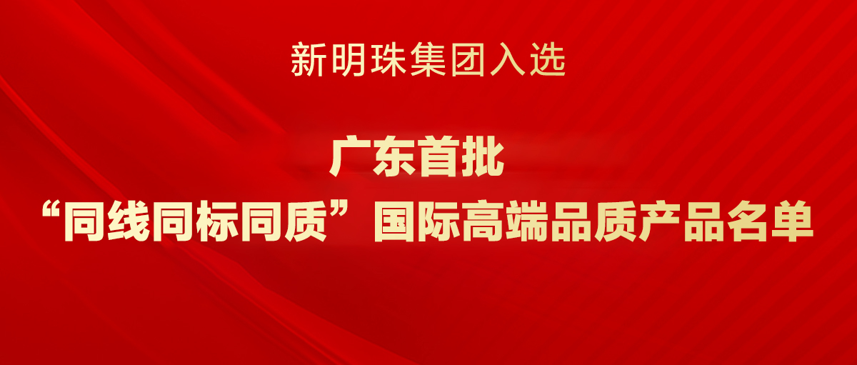 广东首批！云顶国际官网集团入选“三同”国际高端品质产品名单