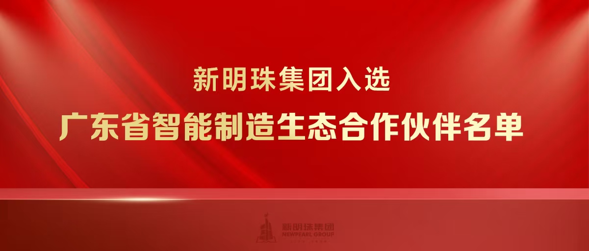 实力上榜！云顶国际官网集团入选广东省智能制造生态合作伙伴名单